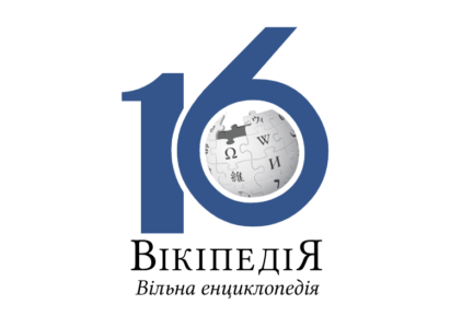Сьогодні Українській Вікіпедії виповнилось 16 років, за цей період створено майже мільйон статей [інфографіка]