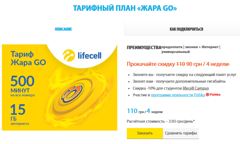 lifecell поделился статистикой потребления услуг на зимних праздниках (на 64% больше дата-трафика) и представил новый тариф «Жара GO» (15 ГБ и 500 мин звонков)
