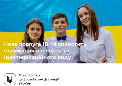 Новая услуга ID-14 позволит молодым украинцам одновременно получать ID-паспорт с идентификационным кодом