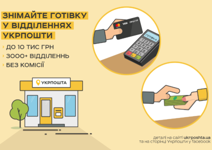 В отделениях «Укрпошты» можно снимать наличные с банковских карт