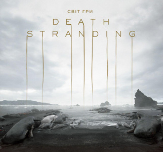 Рецензія на артбук «Світ гри Death Stranding» / The Art of Death Stranding