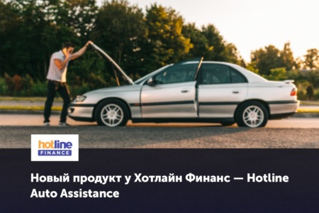 Новый продукт hotline.finance — Auto Assistance