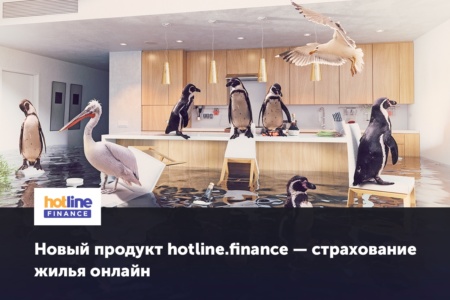 Новый продукт hotline.finance — страхование жилья онлайн