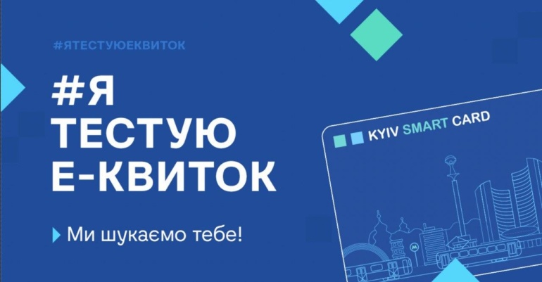 КГГА набрала 200 тестировщиков электронных билетов, которым бесплатно раздадут Kyiv Smart Card и попросят делиться впечатлениями в социалках