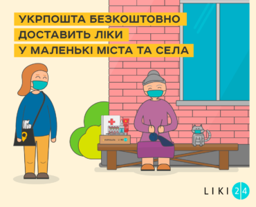 Укрпошта и Liki24.com обеспечат бесплатную доставку безрецептурных лекарств в мелкие города и села