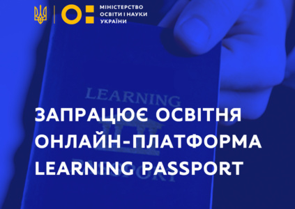 Украина станет одной из первых стран, где заработает новая образовательная онлайн-платформа Learning Passport