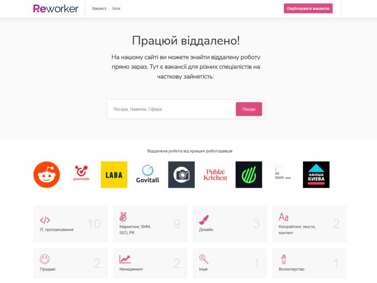В Украине запустился новый сервис поиска удаленной работы Reworker с вакансиями на частичную/полную занятость и фриланс