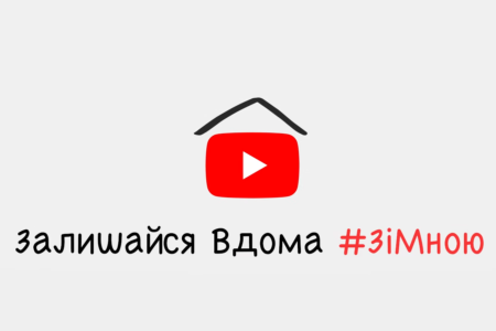 Google разом з українськими креаторами YouTube зробили проект «Удома #ЗіМною», який допоможе не нудьгувати на карантині