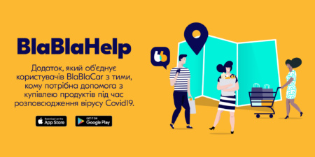 BlaBlaCar запустил бесплатное мобильное приложение BlaBlaHelp, которое поможет связать потенциальных волонтеров с теми, кому нужна помощь с покупкой продуктов и лекарств