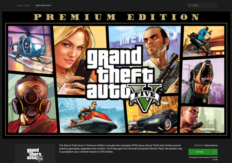 В Epic Games Store бесплатно раздают игру Grand Theft Auto V: Premium Edition (из-за наплыва желающих сайт "упал")