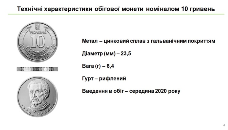 Послезавтра НБУ вводит в обращение 10-гривневую монету, которая завершит процесс обновления банкнотно-монетного ряда гривны
