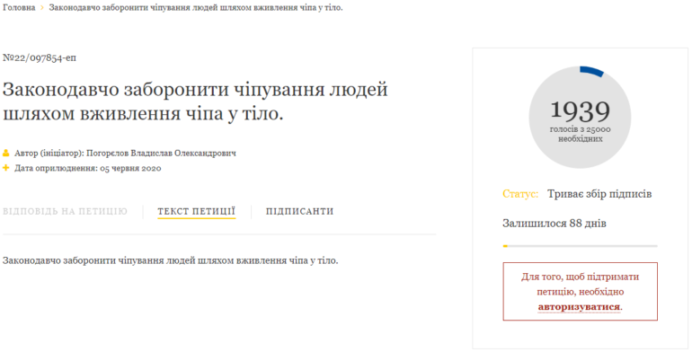 От Зеленского через электронную петицию требуют «законодательно запретить чипирование людей»