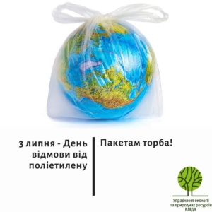 «Пакетам — торба!»: КГГА приглашает киевлян присоединиться к акции «День без полиэтилена», которая пройдет по всему миру 3 июля