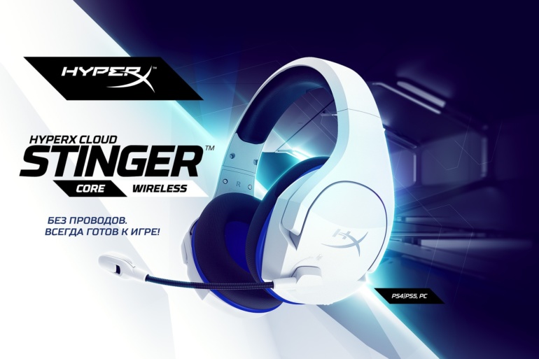 HyperX представила новые геймерские гарнитуры Cloud Stinger S и Cloud Stinger Core Wireless
