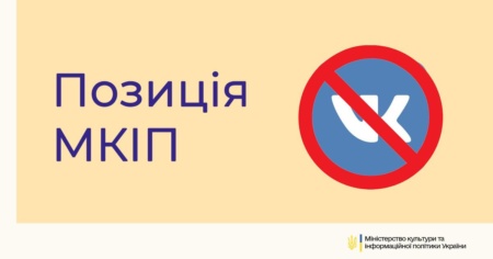 Минкульт намерен добиться удаления «ВКонтакте» из украинских App Store и Google Play