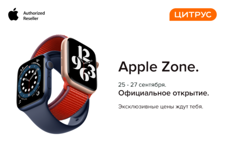 Новые официальные Apple Zone в Цитрусе