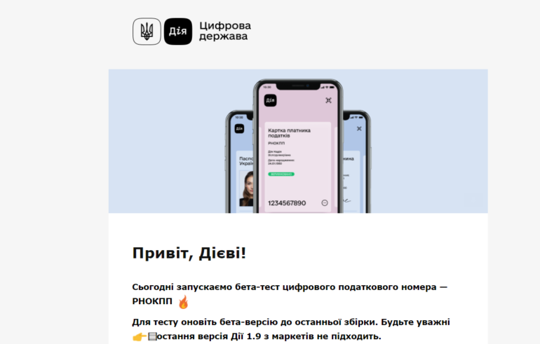 В «Дії» стартует бета-тест электронного номера налогоплательщика (РНОКПП)