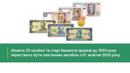НБУ выводит из обращения монету номиналом 25 копеек (и старые банкноты до 2003 года) с 1 октября 2020 года