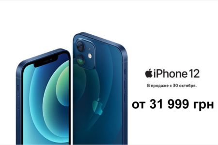 iPhone 12 и 12 Pro в Украине: предзаказы с 23 октября, продажи с 30 октября по цене от 32 тыс. грн