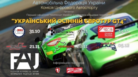 Автомобільна федерація України проводить перший національний чемпіонат з кільцевих гонок по Assetto Corsa