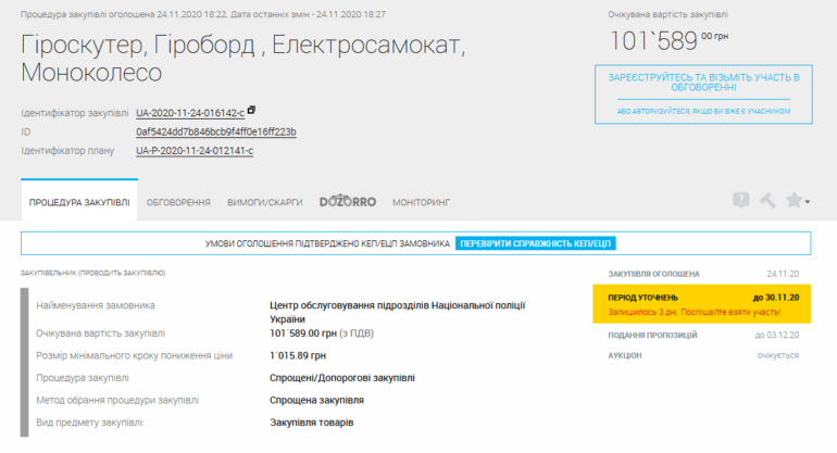 Нацполиция Украины объявила тендер на закупку электросамокатов, гироскутеров и моноколес на 100 тыс. грн