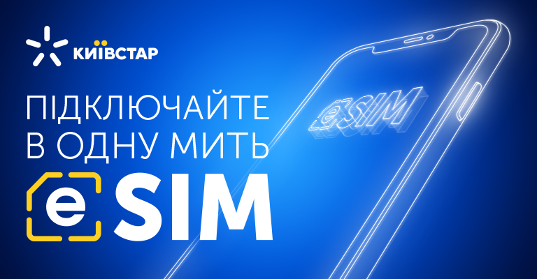 «Киевстар» запустил услугу eSIM – пока что только для клиентов предоплаты
