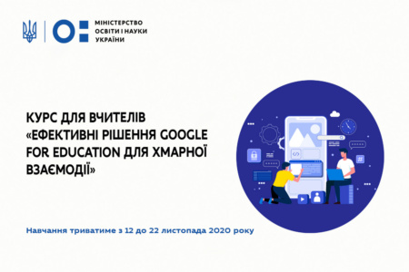 Министерство образования и Google Украина инициировали бесплатное обучение для учителей по использованию цифровых инструментов для дистанционного обучения