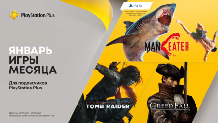 В январе подписчикам PS Plus дадут Shadow of the Tomb Raider, Maneater и Greedfall