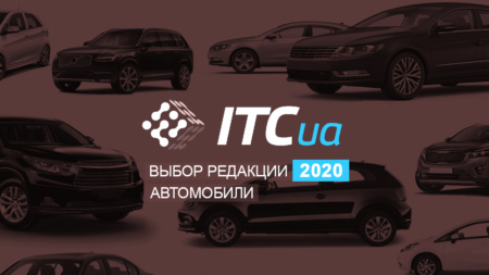 Выбор редакции 2020: лучшие автомобили года по обзорам ITC.ua