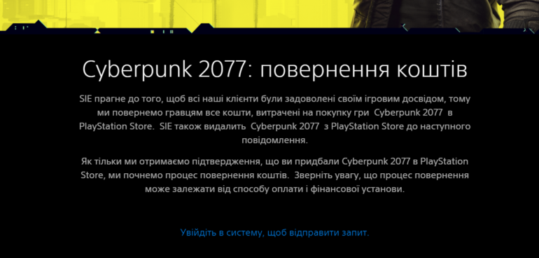 Sony временно убрала Cyberpunk 2077 из PS Store и предложила всем желающим полный возврат денег за игру
