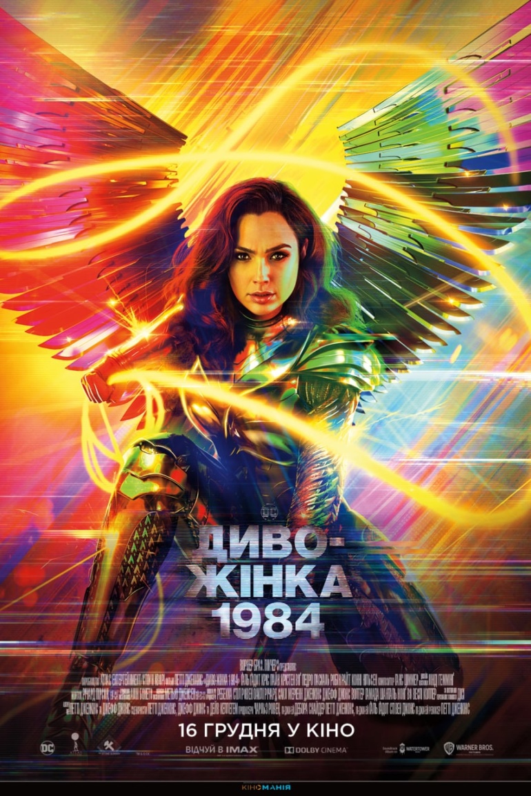 Украинская премьера фантастического фильма "Диво-Жінка 1984" / "Wonder Woman 1984" состоится 16 декабря 2020 года (а не 7 января 2021 года, как утверждалось ранее)