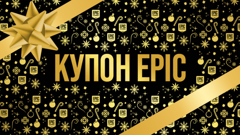 Epic Games Store запускает новогоднюю распродажу, ежедневную бесплатную раздачу игр и дарит купон на 300 грн