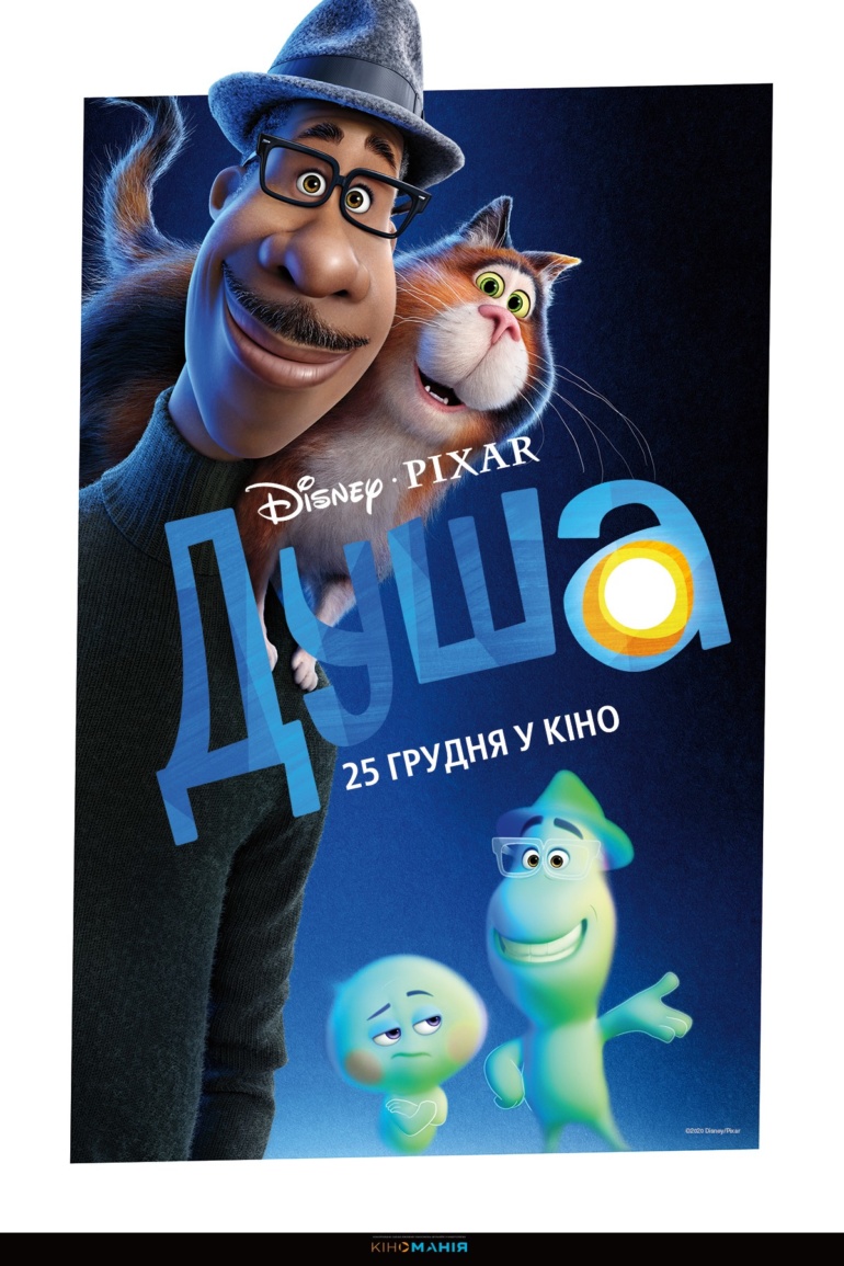 Мультфильм Soul / «Душа» от студии Pixar выйдет в Украине 25 декабря 2020 года - в тот же день, что и цифровой релиз в Disney+