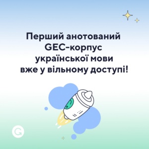 Grammarly створила перший анотований GEC-корпус української мови і  виклала його у відкритий доступ
