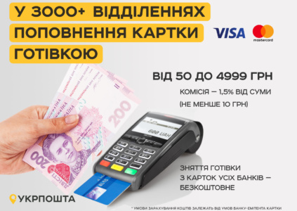 «Укрпошта» запустила в своих отделениях услугу пополнения банковских карт – комиссия 1,5%, но не меньше 10 грн