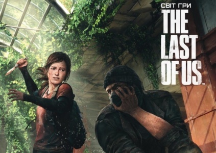 Рецензія на артбук «Світ гри The Last of Us» / The Art of the Last of Us