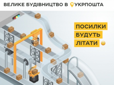 Укрпошта почала шукати партнера для будівництва автоматизованого сортувального центру у Києві (у новій мережі буде 7 центрів та 62 депо)