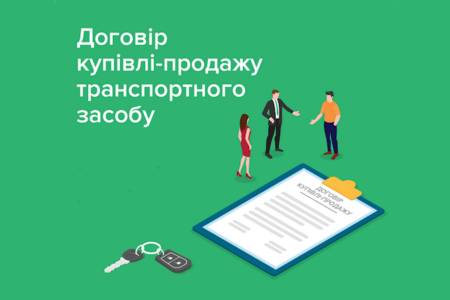 Уряд хоче дозволити українцям укладати договір купівлі-продажу авто онлайн — через «Електронний кабінет водія»