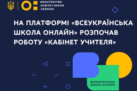 На платформі «Всеукраїнська школа онлайн» з’явився Кабінет вчителя, до кінця року — запуск мобільних застосунків для iOS та Android