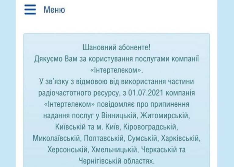 Інтертелеком з 1 липня припинить роботу ще в 11 областях і у Києві