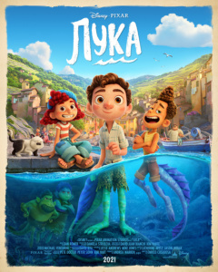 Офіційний український трейлер мультфільму «Лука» / Luca від Disney та Pixar (прем’єра — 17 червня 2021 року)