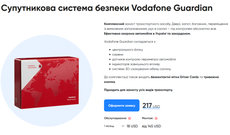 Vodafone запровадив в Україні систему автобезпеки Vodafone Guardian (абонплата - 5699 грн/рік, обладнання та монтаж - від 9800 грн)