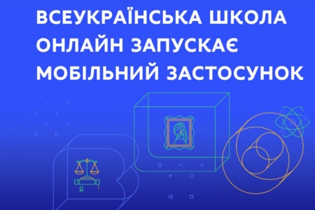 Дистанційка у смартфоні. МОН та Мінцифра запустили мобільний застосунок «Всеукраїнська школа онлайн»
