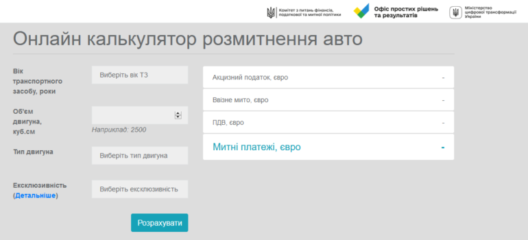 Офіс простих рішень та результатів виклав онлайн-калькулятор розмитнення автомобілів в Україні [інфографіка]