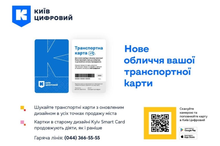 Вийшла нова версія застосунку «Київ Цифровий» з розширеними функціями використання транспортних карт, а також учнівських і студентських квитків