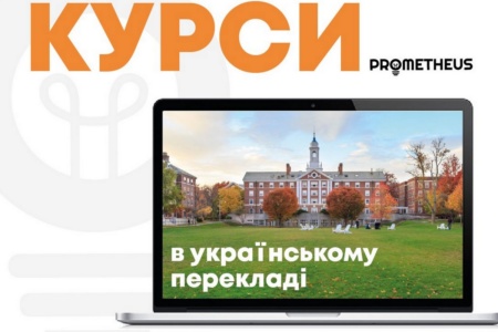Prometheus за підтримки посольства США запускає проєкт перекладу найкращих світових онлайн-курсів українською мовою