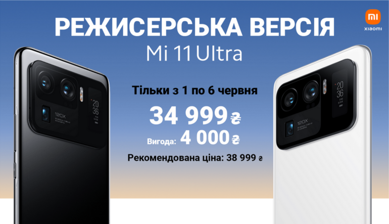 В Україні почалися продажі Xiaomi Mi 11 Ultra — за зниженою (тимчасово) ціною 34 999 гривень