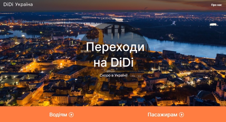 Китайський таксі-сервіс DiDi ще ближче до запуску в Україні - вже працює локальний сайт (але є сумніви щодо його офіційності)