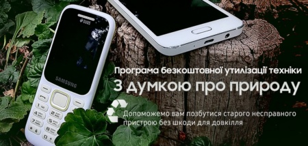 Samsung запускає в Україні програму утилізації старих телефонів