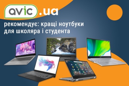 Avic.ua рекомендує: кращі ноутбуки для школяра і студента у 2021 році